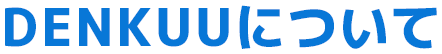DENKUUについて