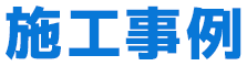 施工事例