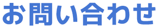 お問い合わせ