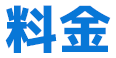 料金
