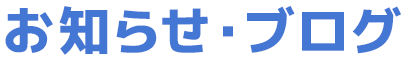 お知らせ/ブログ