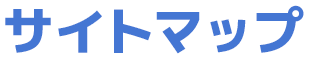 サイトマップ